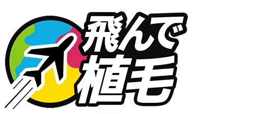 トルコ植毛なら飛んで植毛